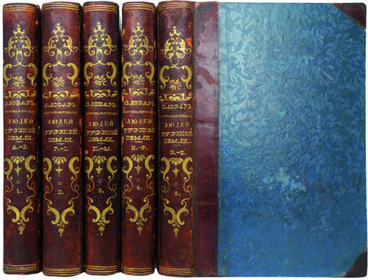 Лот из двух изданий Словаря достопамятных людей (1836-1847):